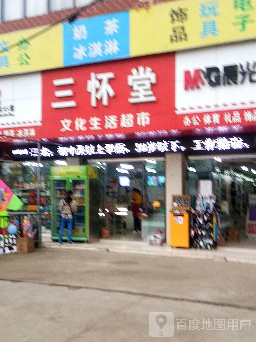 三怀堂文化生活超市