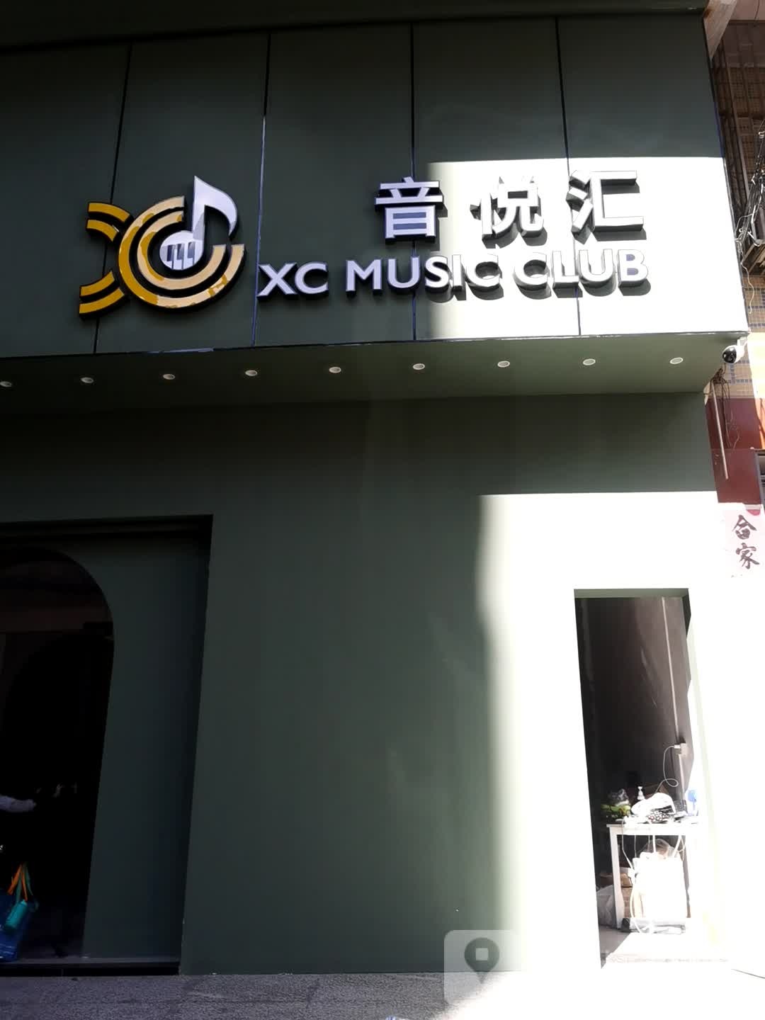 音悦汇