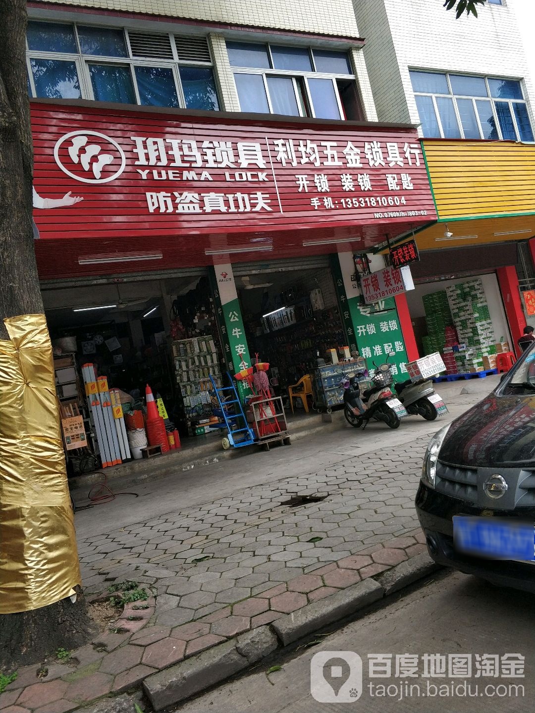 利均五金锁具行