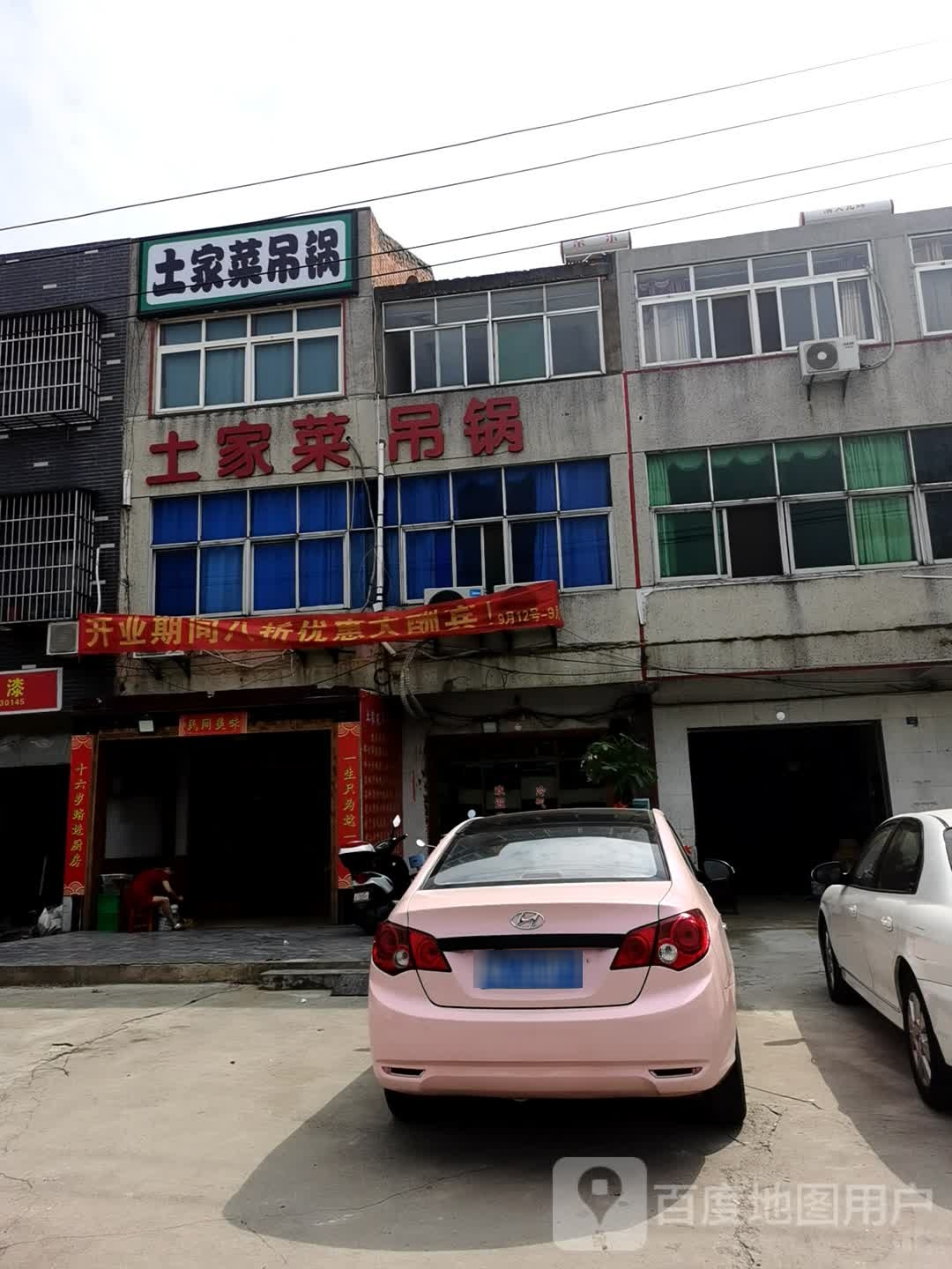 土家菜吊锅(中建店)