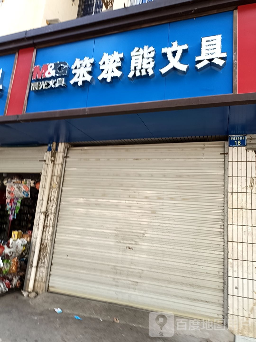 笨笨熊文具店(环城东路店)