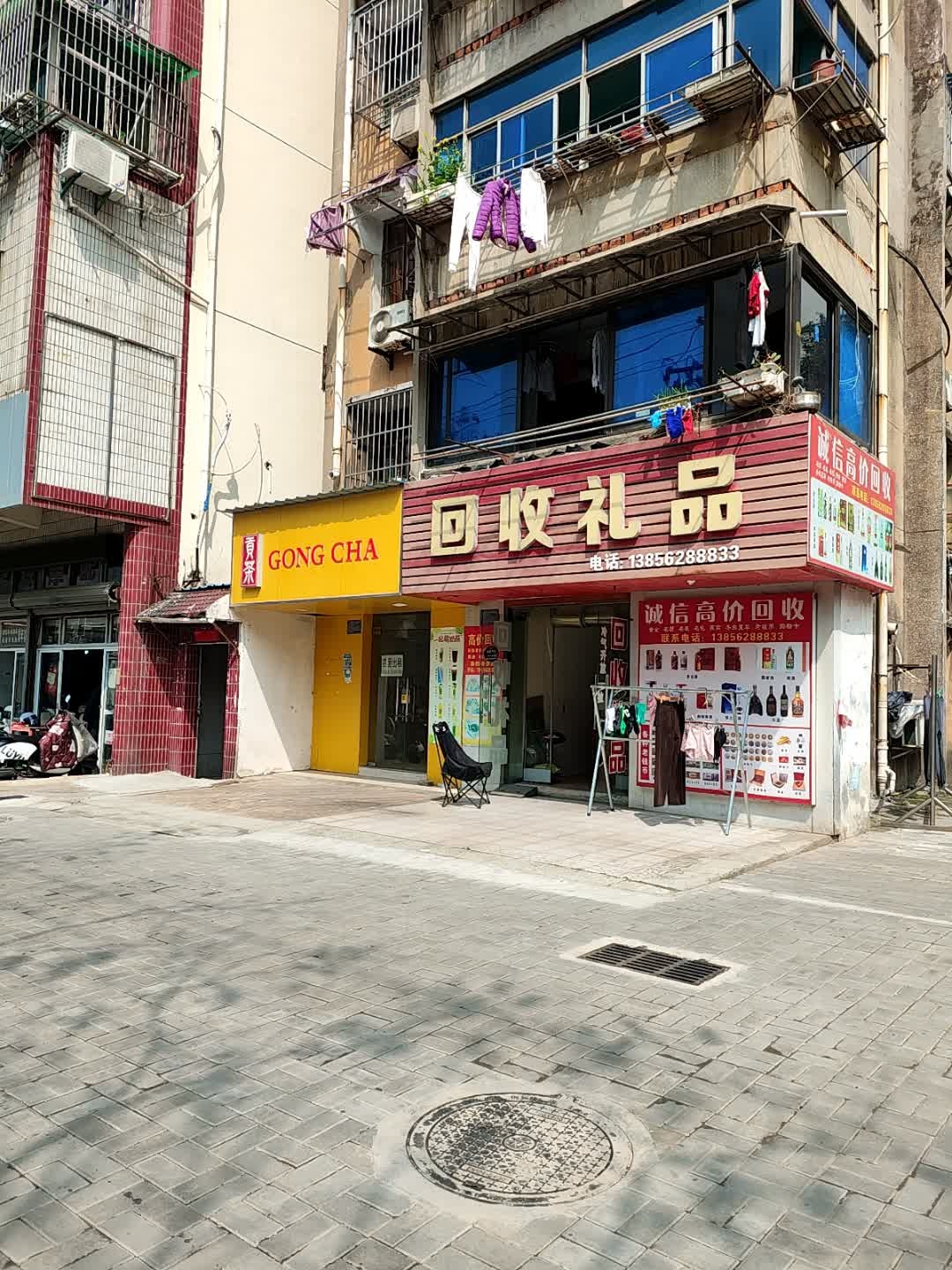回收礼品