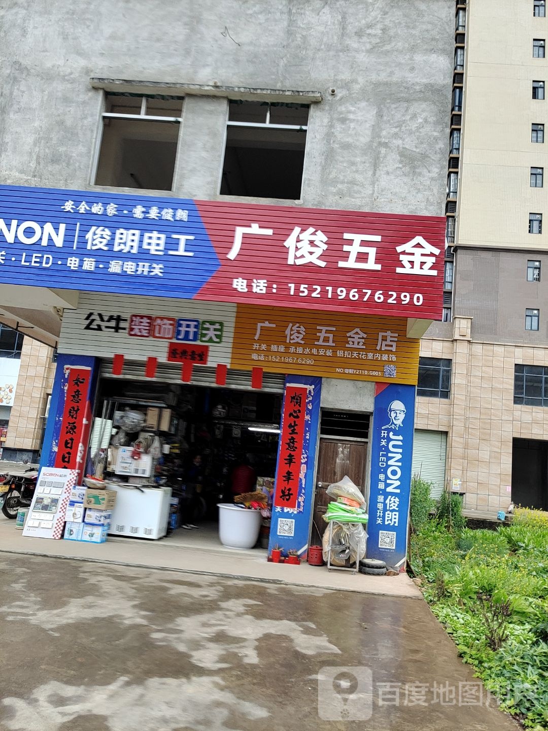广俊五金