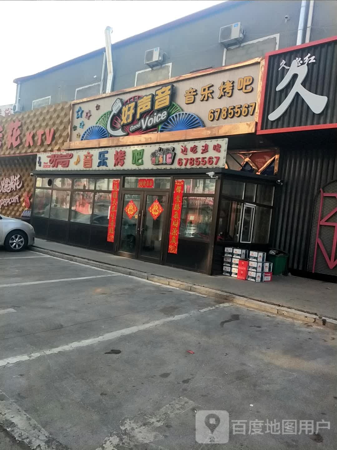 好声音音乐烤吧(红岗南二街店)