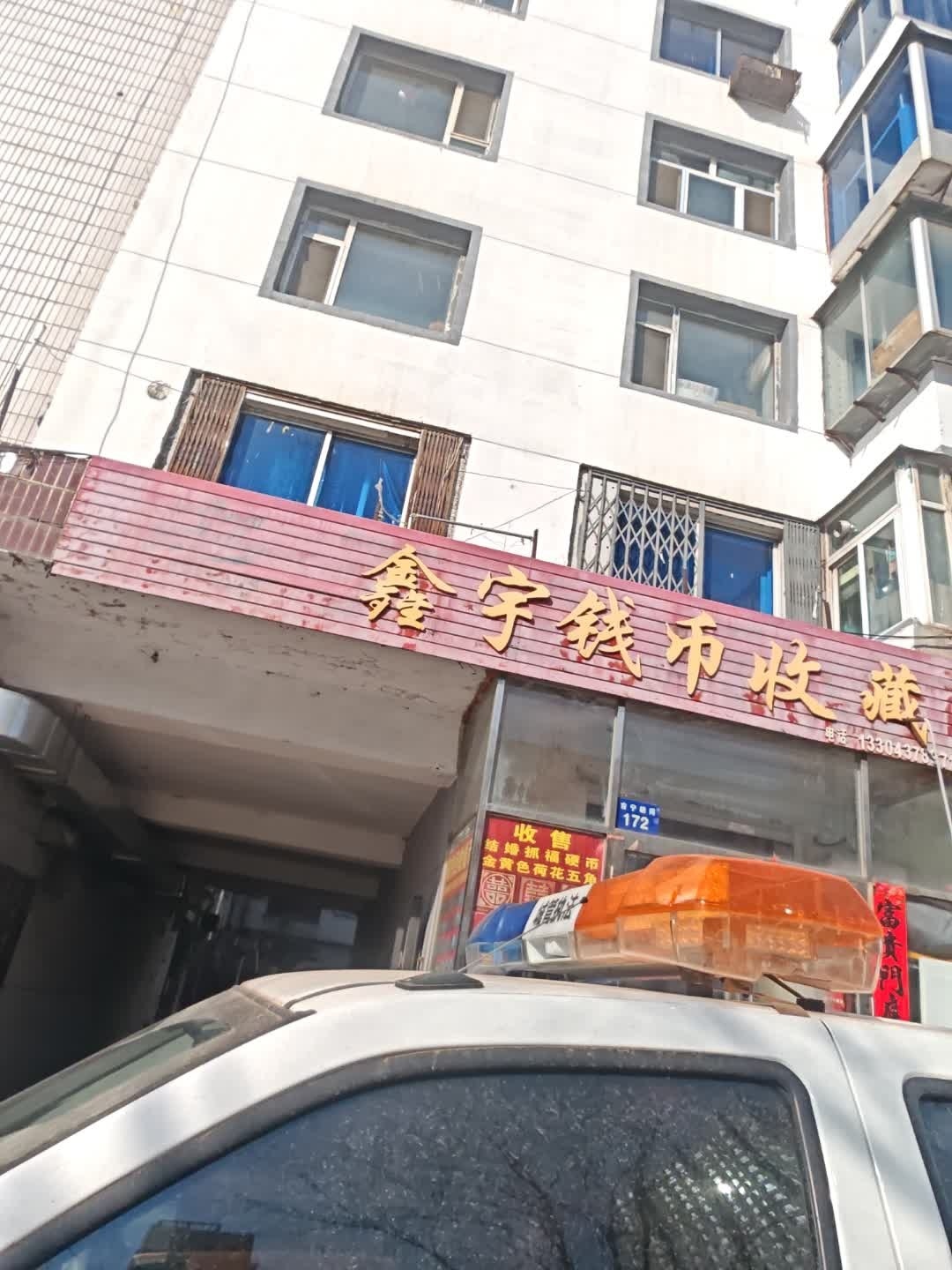 鑫宇钱币收藏