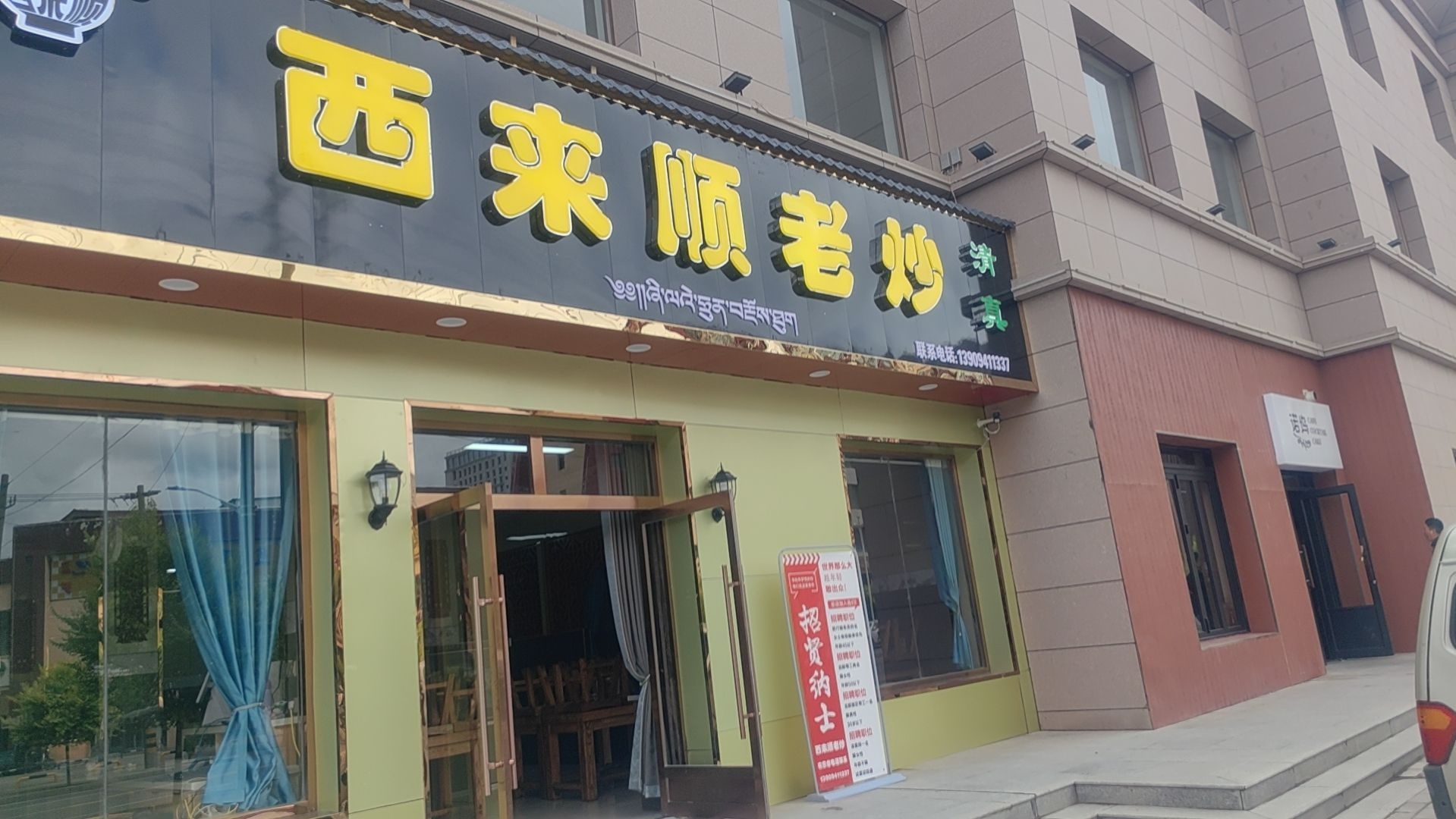 清真西来顺老炒