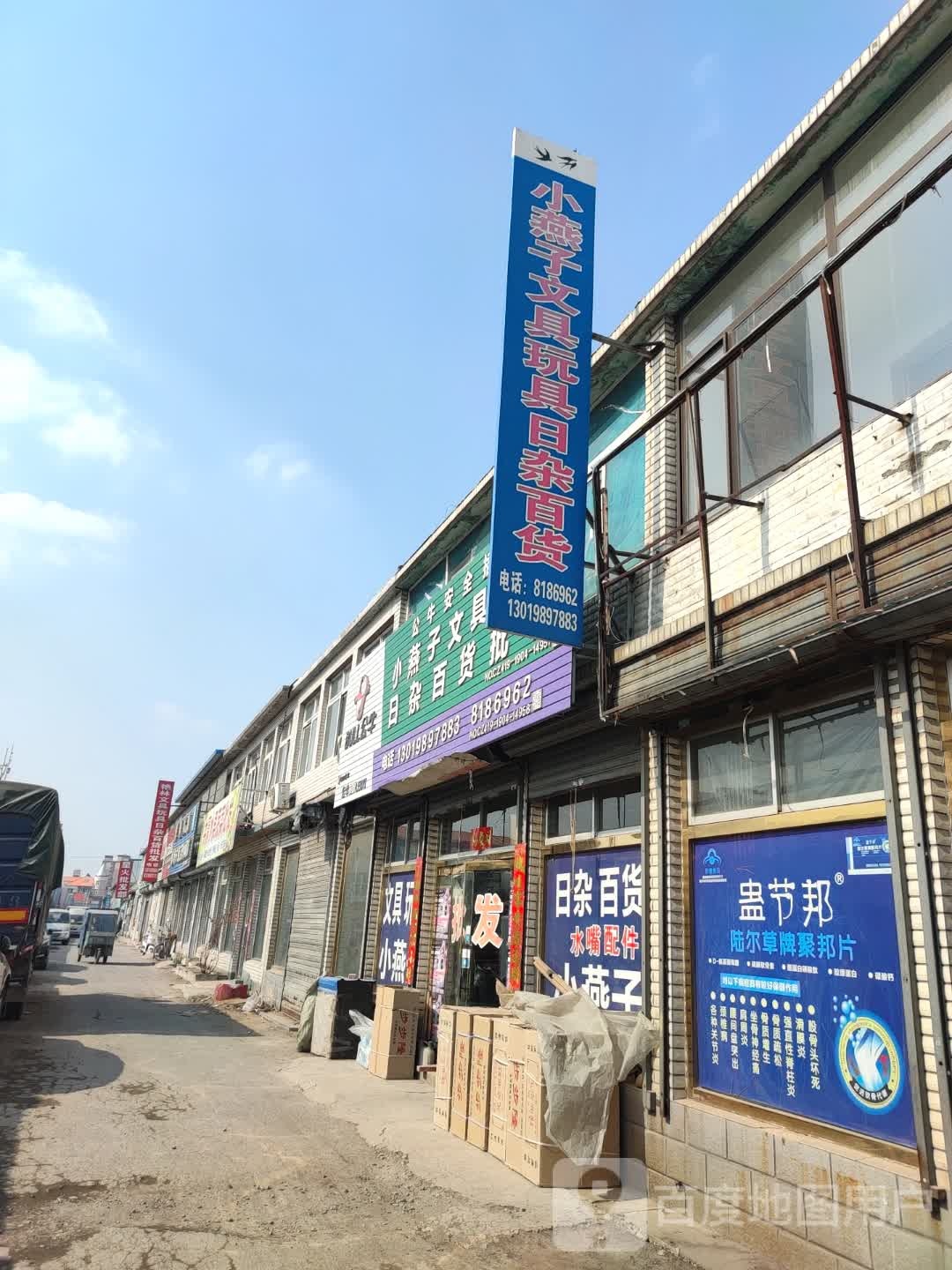 小燕子文具玩具日杂