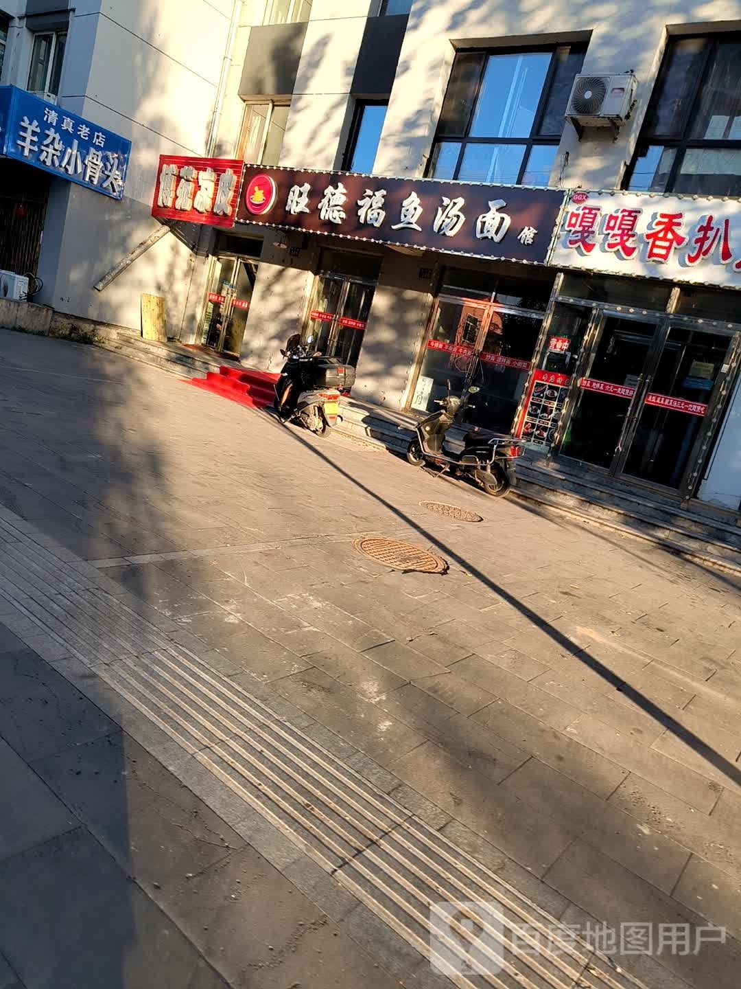 旺德福鱼汤面馆