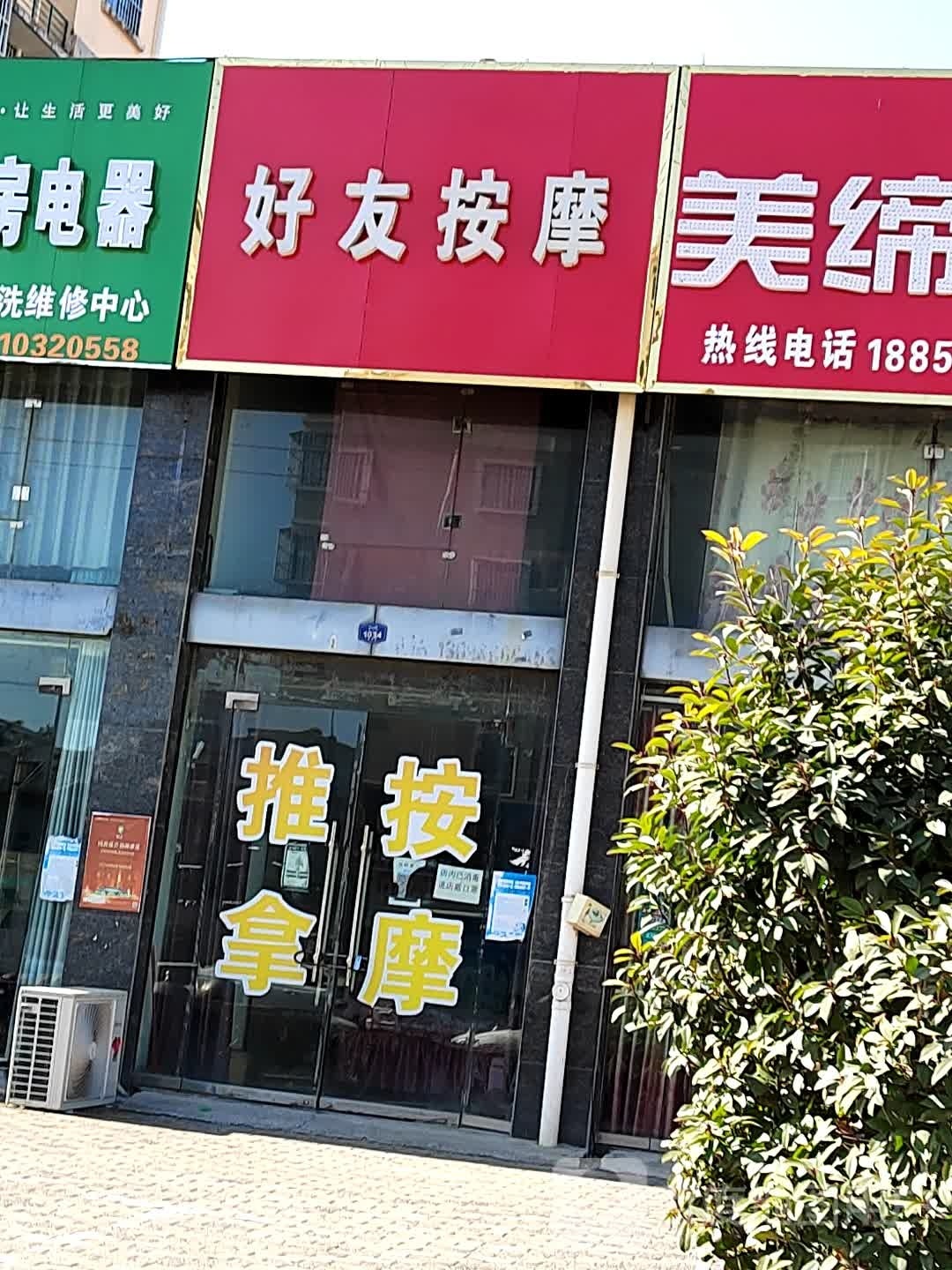 好友按摩