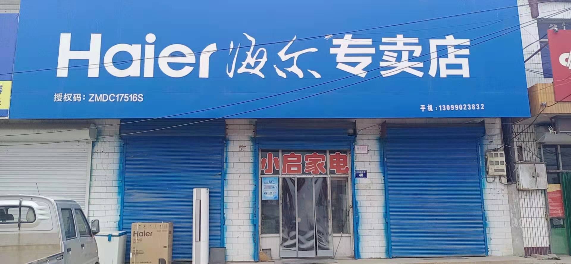 小启家电