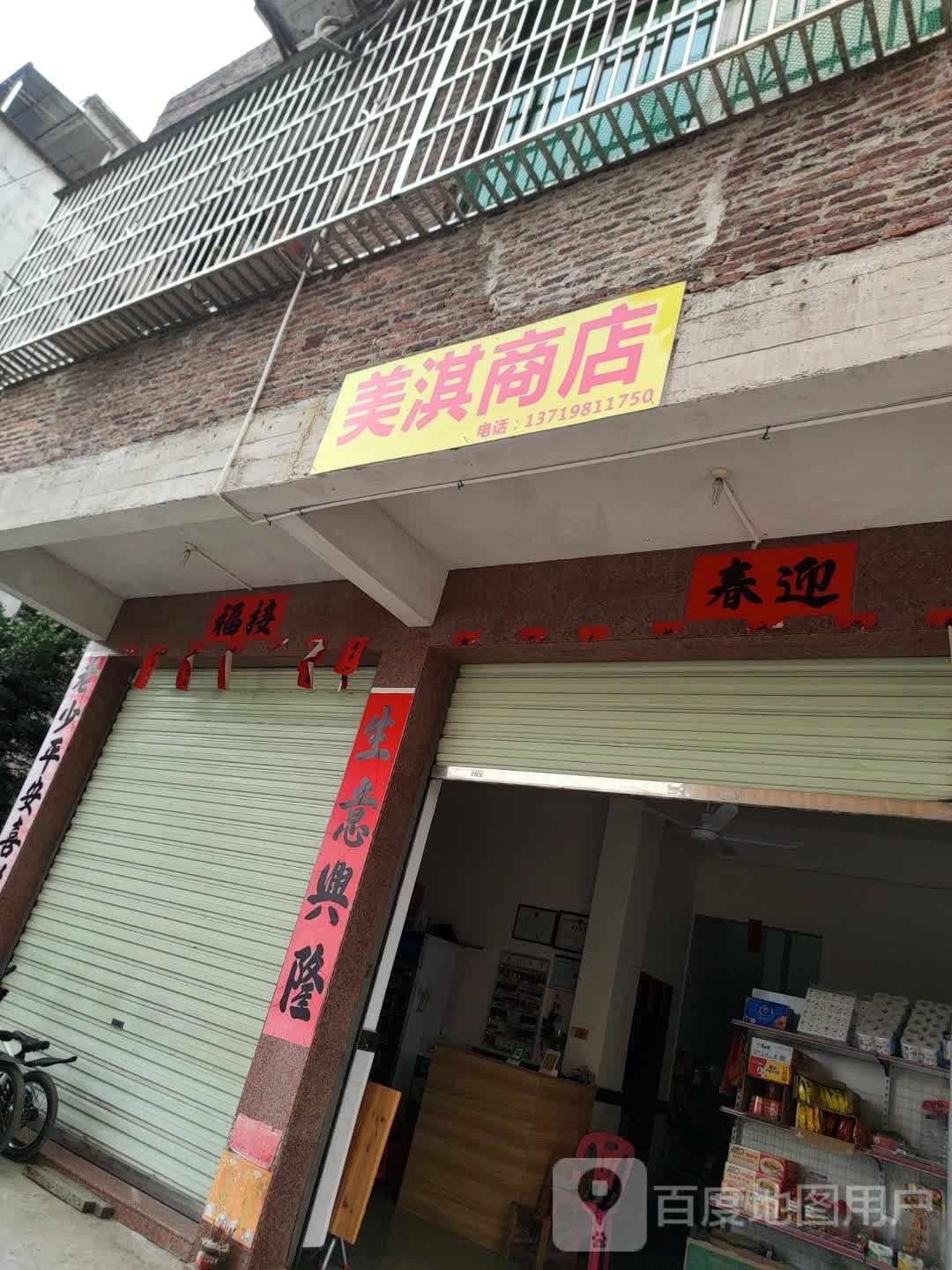 美淇食品商行