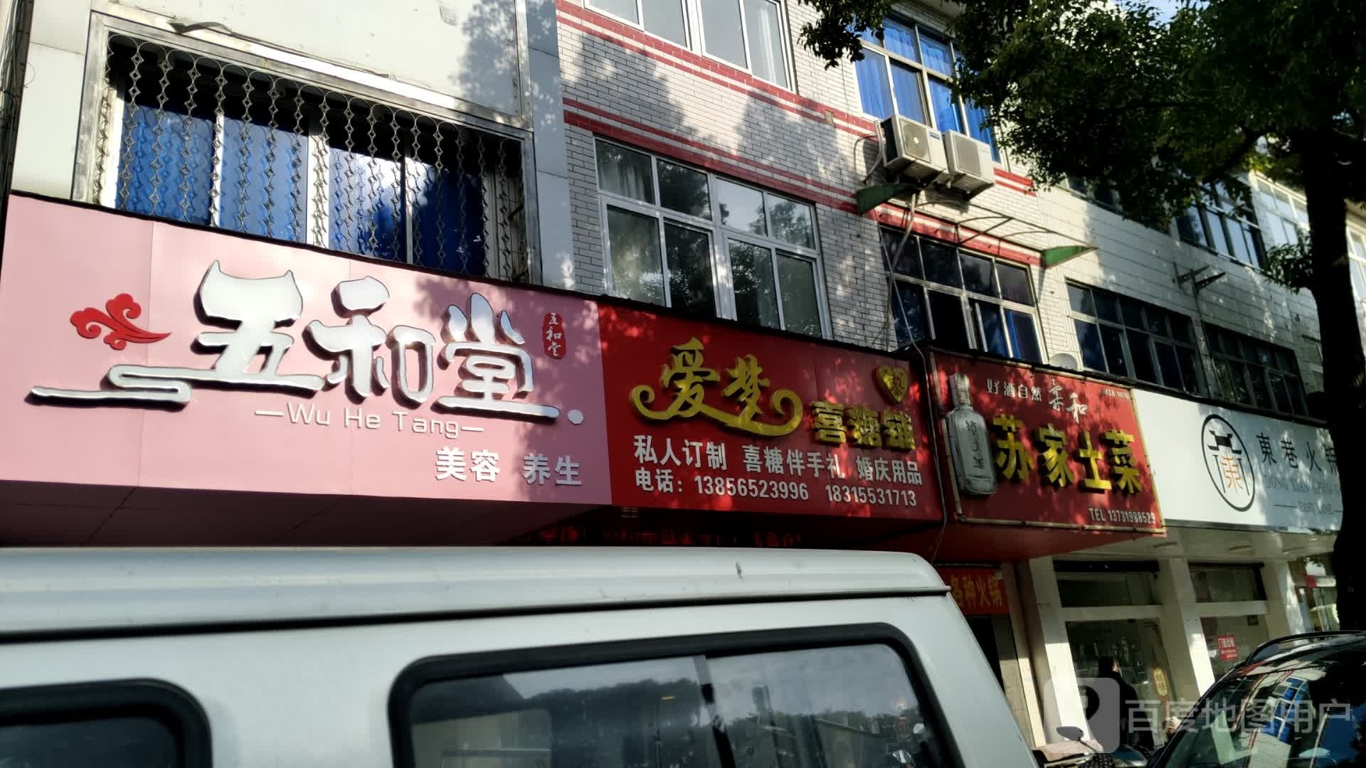 五和堂美容养生