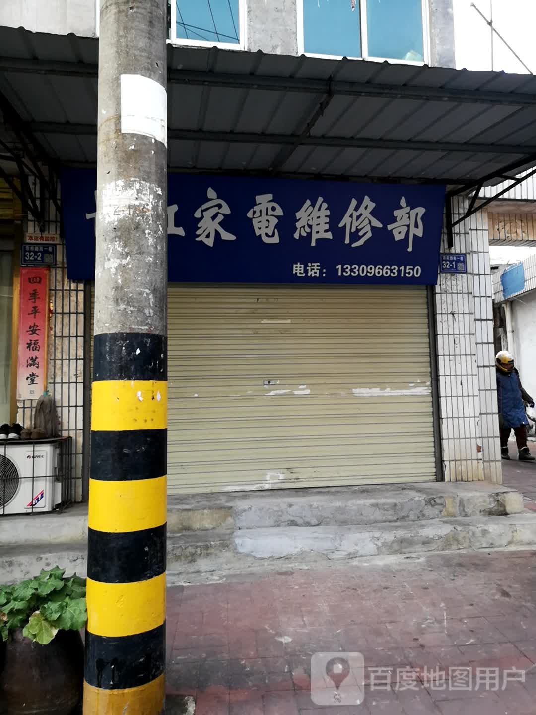 长红家电维修部