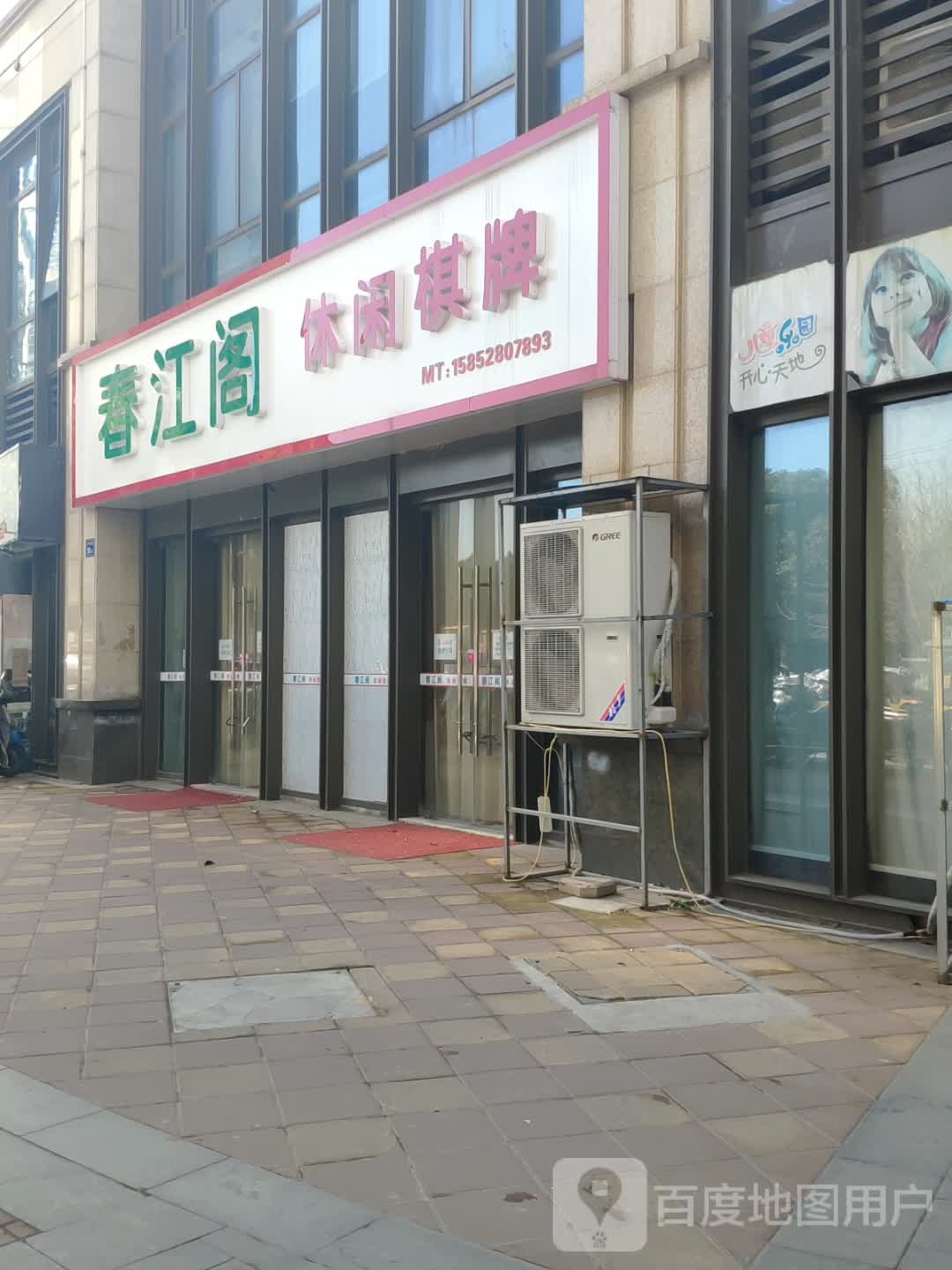 春江阁休闲棋牌