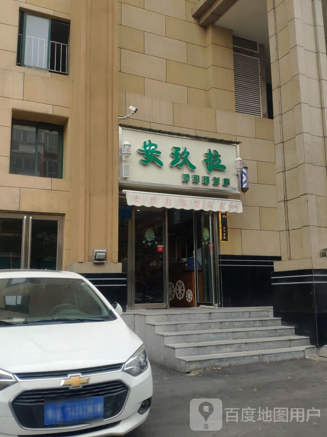 安玖拉烫染理发店