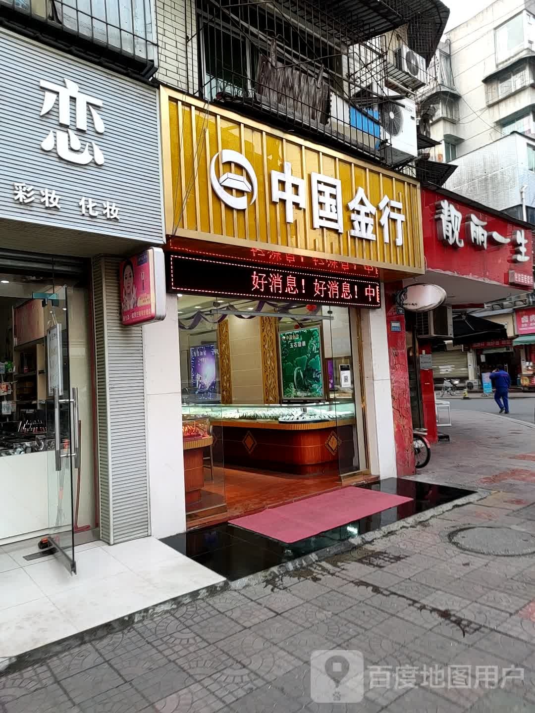 中国金行(陕西馆巷店)