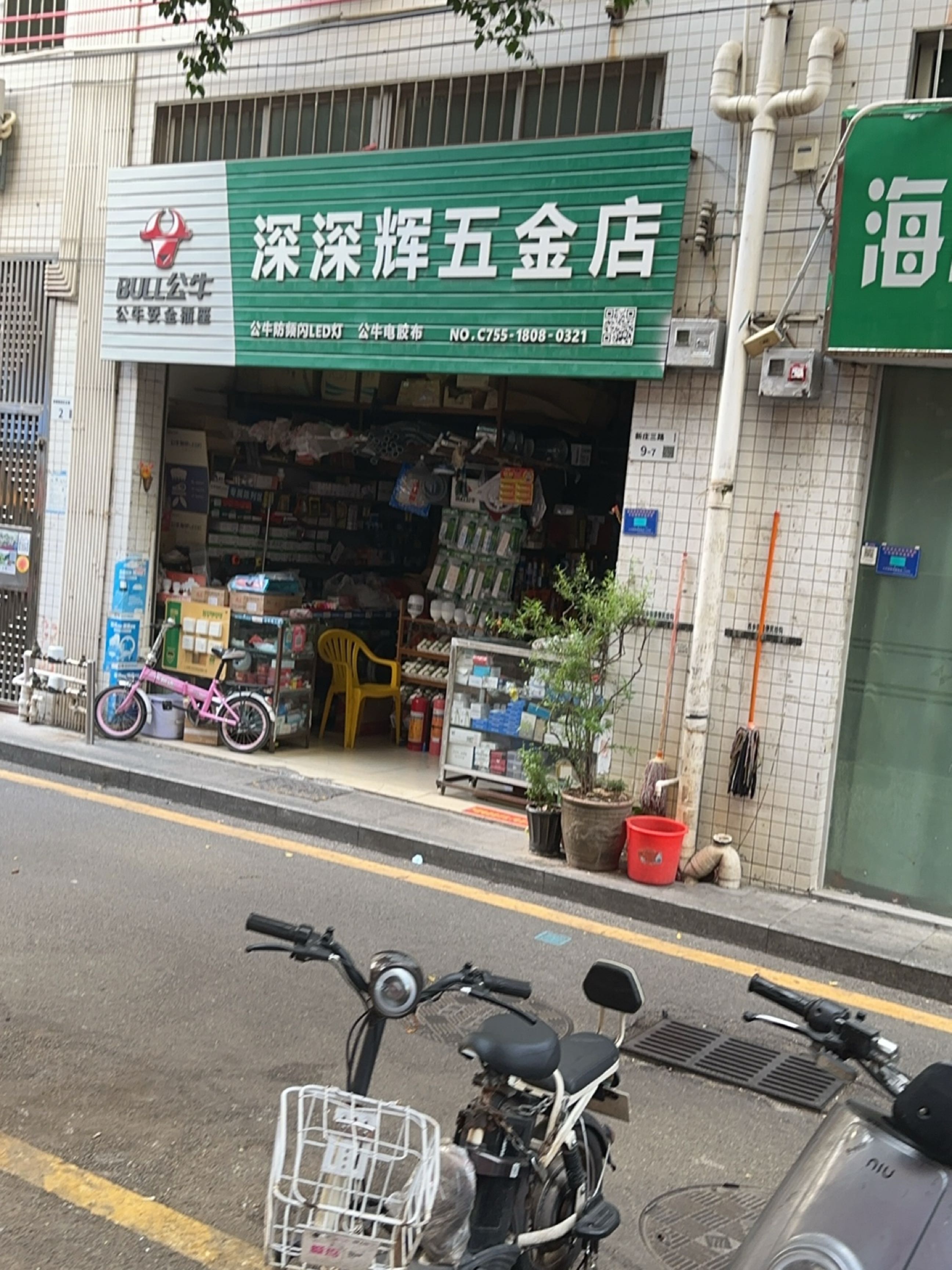 深辉五金店
