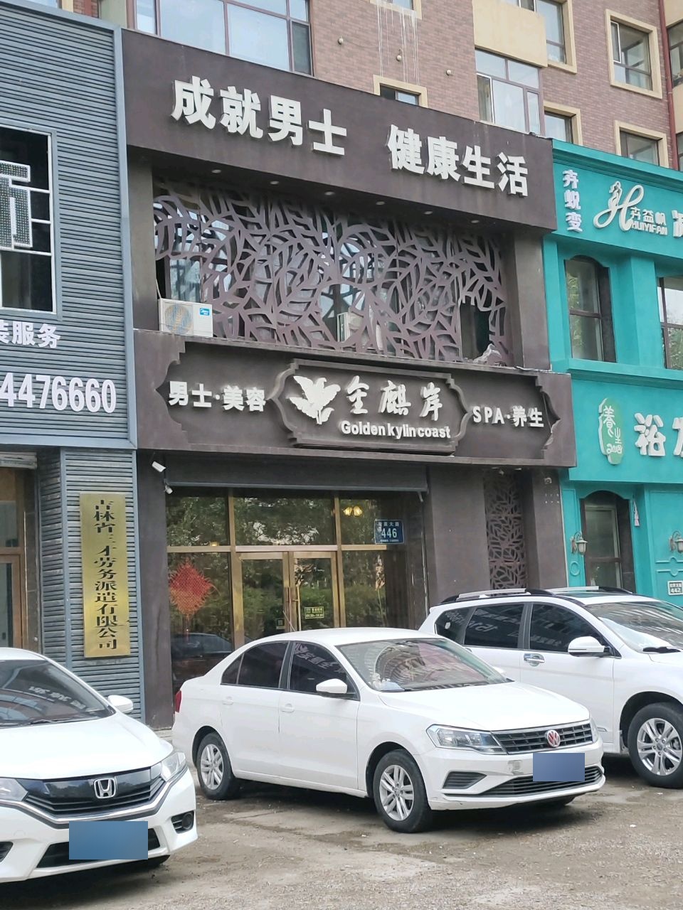 金麒岸男士美容SPA养生(伟业·湖畔上城店)