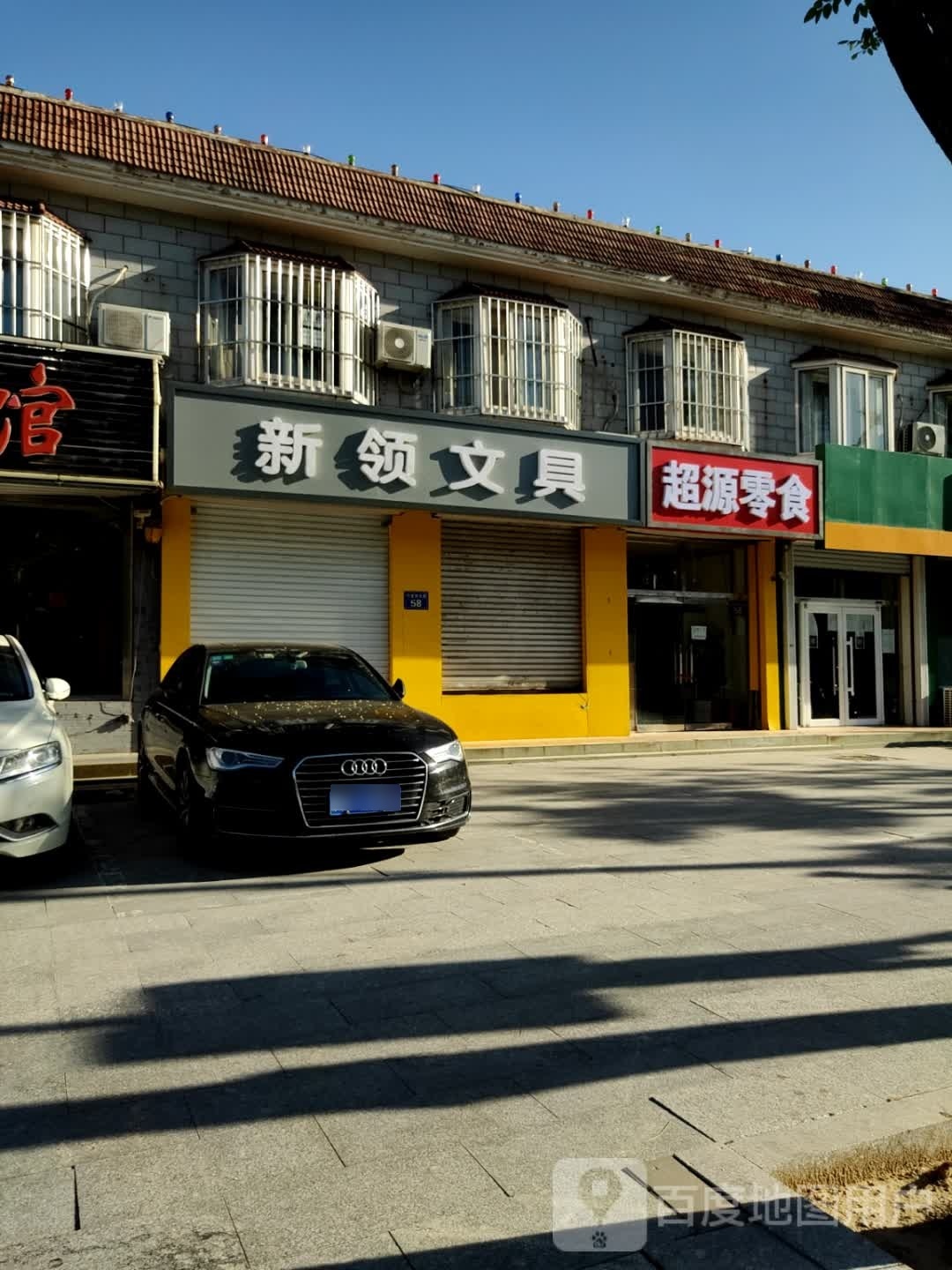 新领文具
