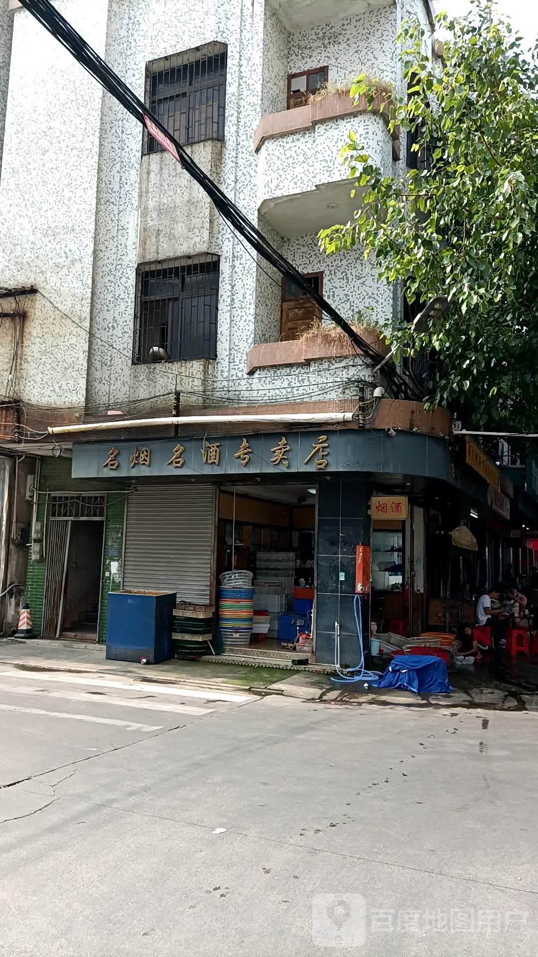 名烟名酒专卖店