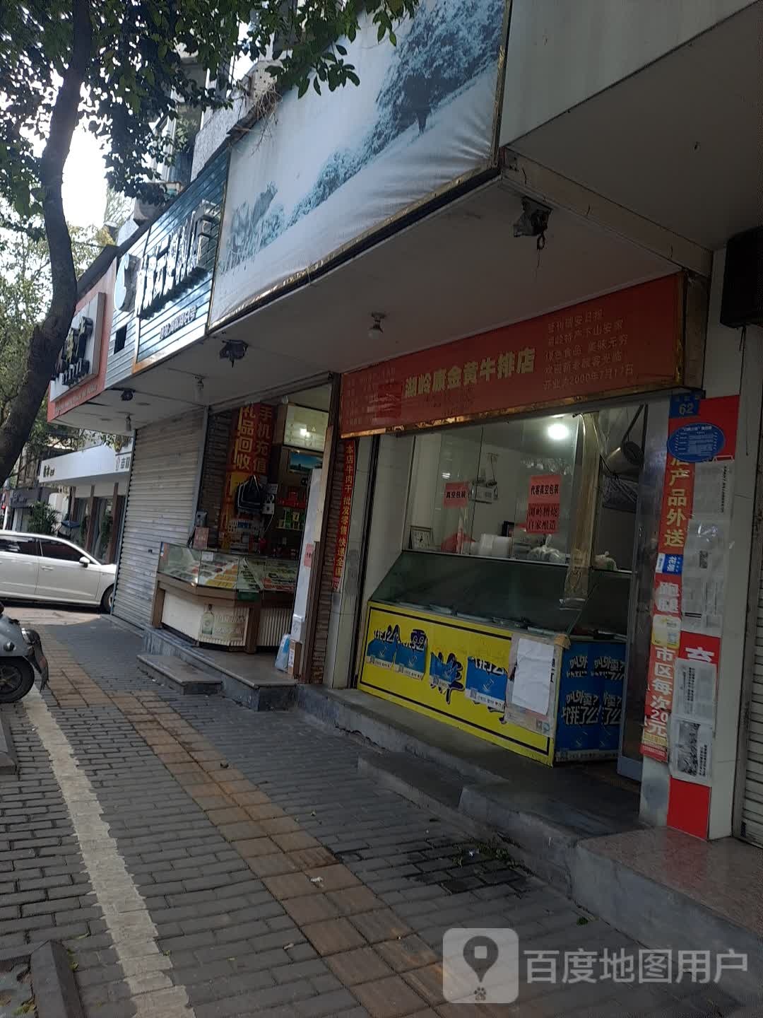 湖岭康金黄牛排店