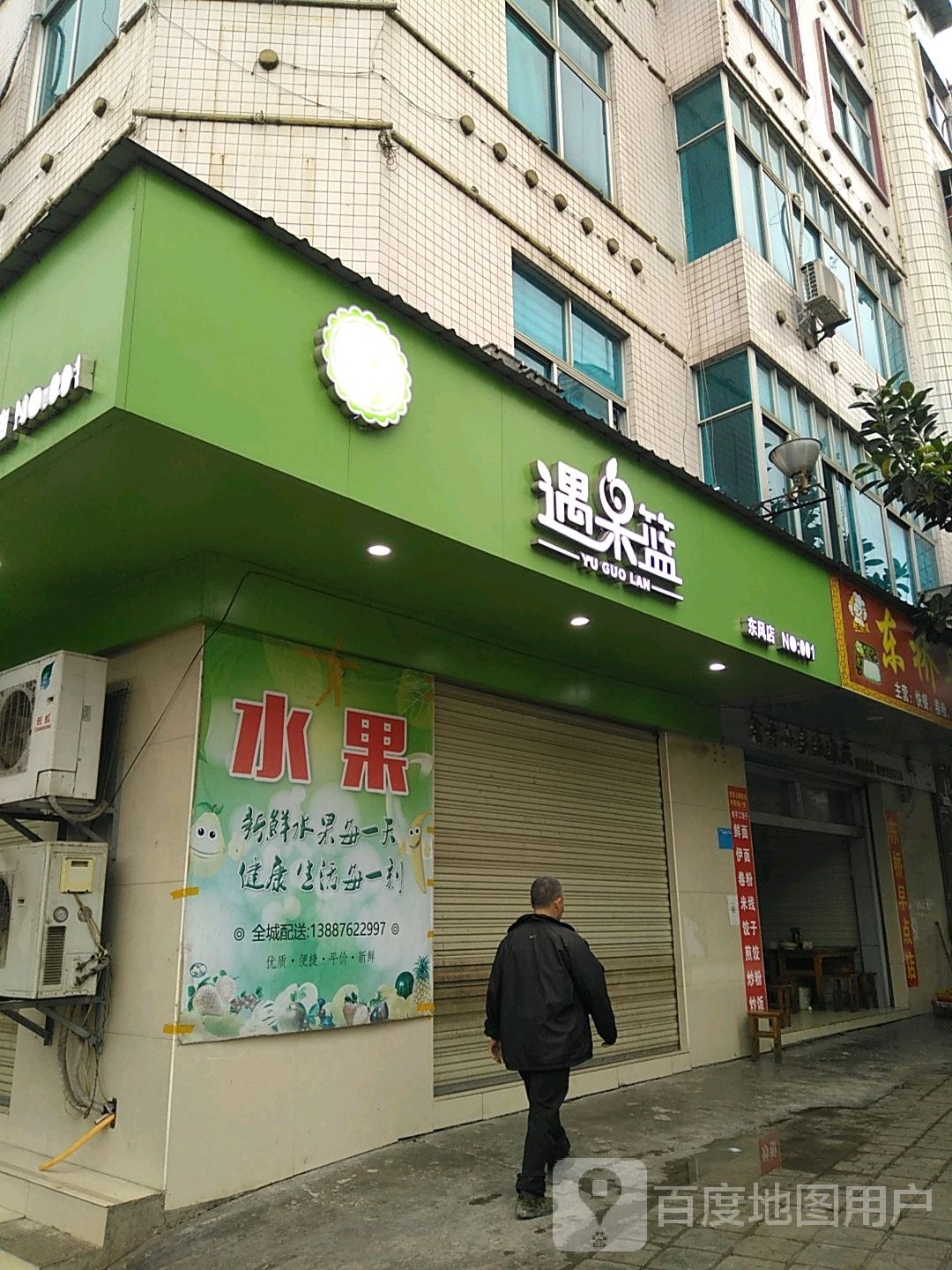 遇果篮(东风店)