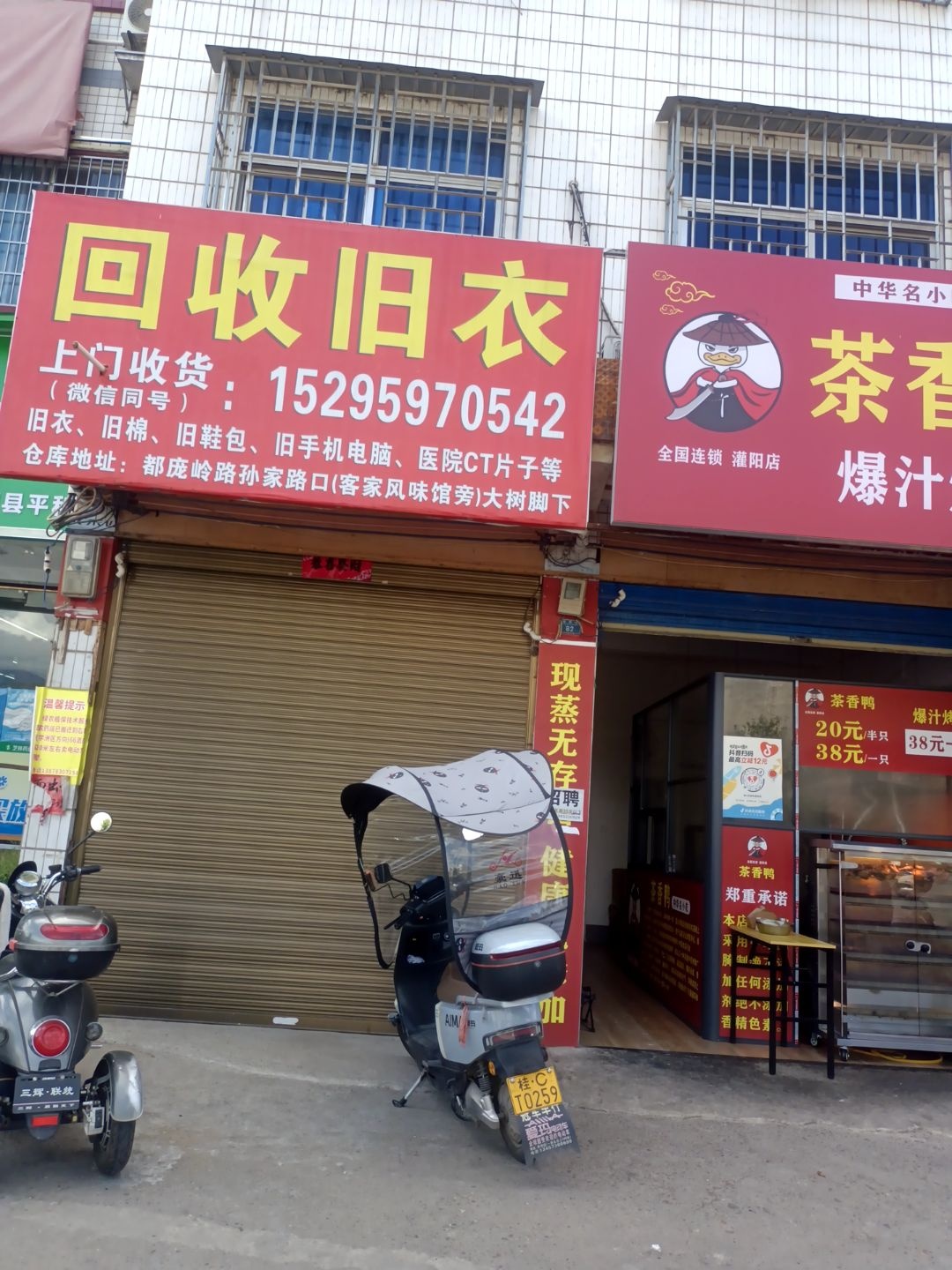 回收旧衣