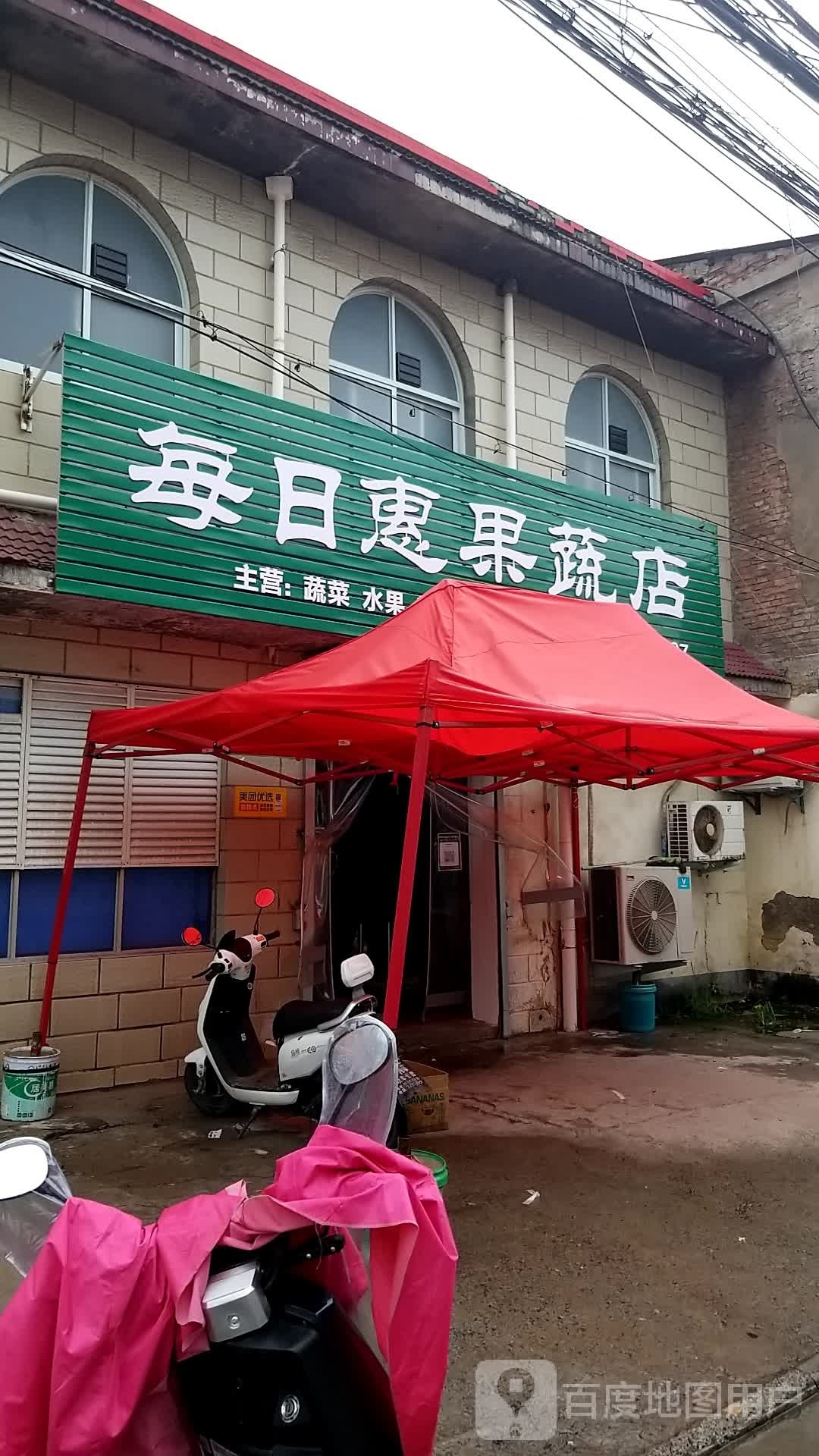 每日辉果蔬店