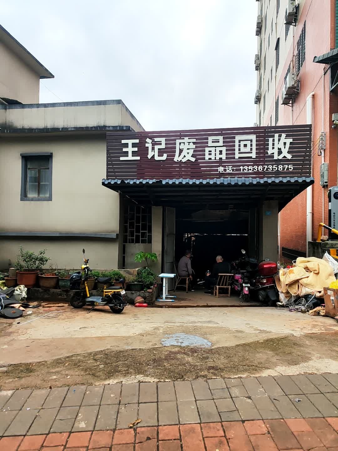 王记废品回收