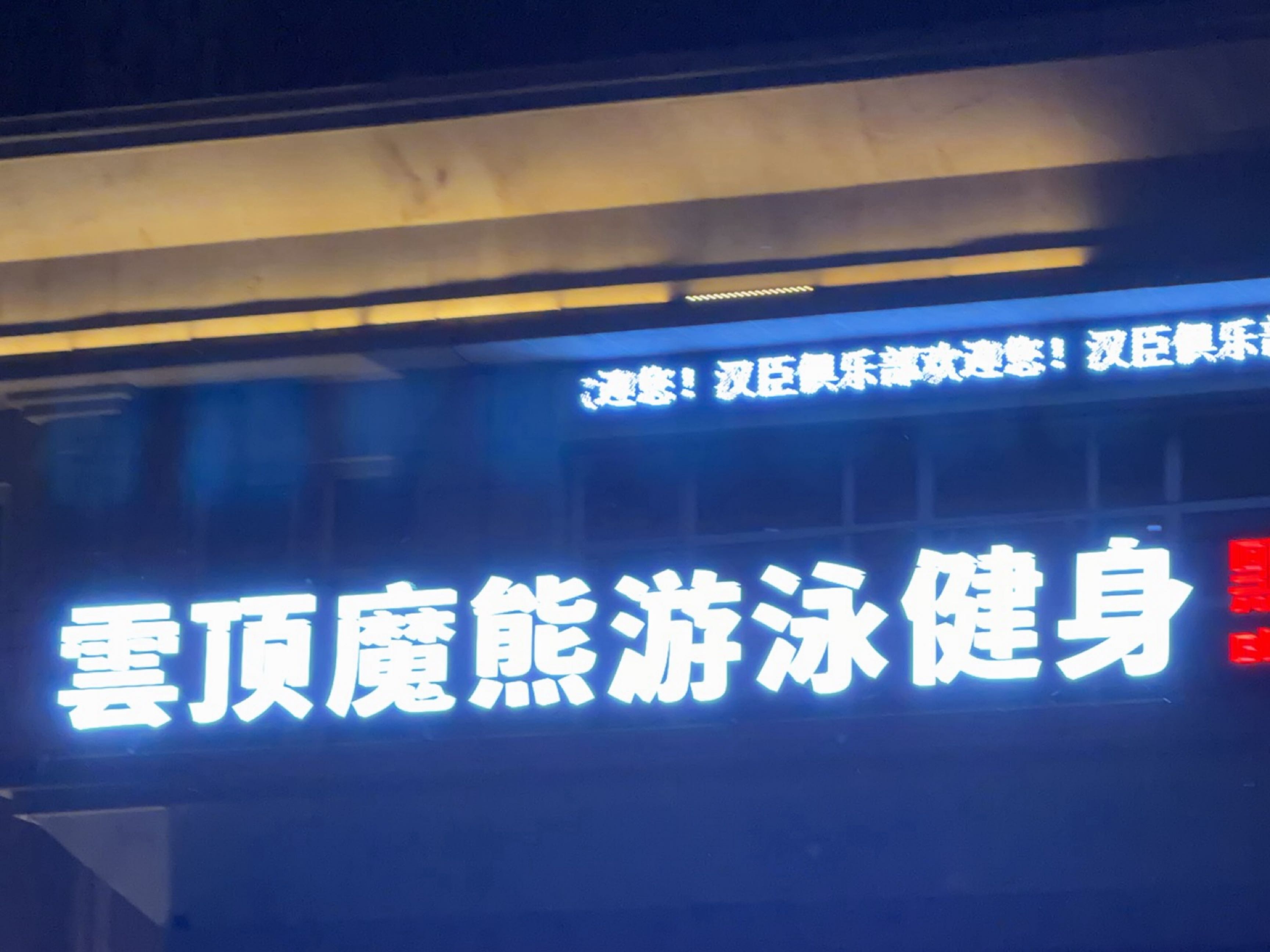 魔熊游泳健身