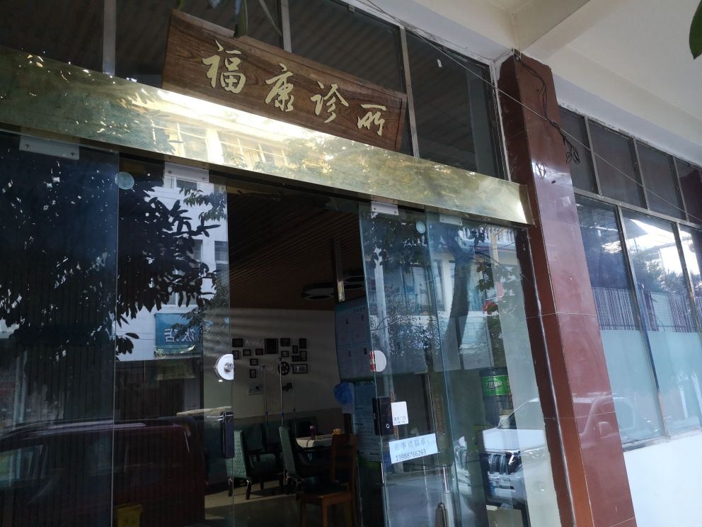 福康诊所(空中商务酒店店)