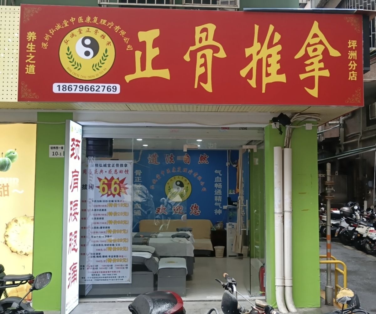 正骨推拿(宝安西乡坪洲分店)