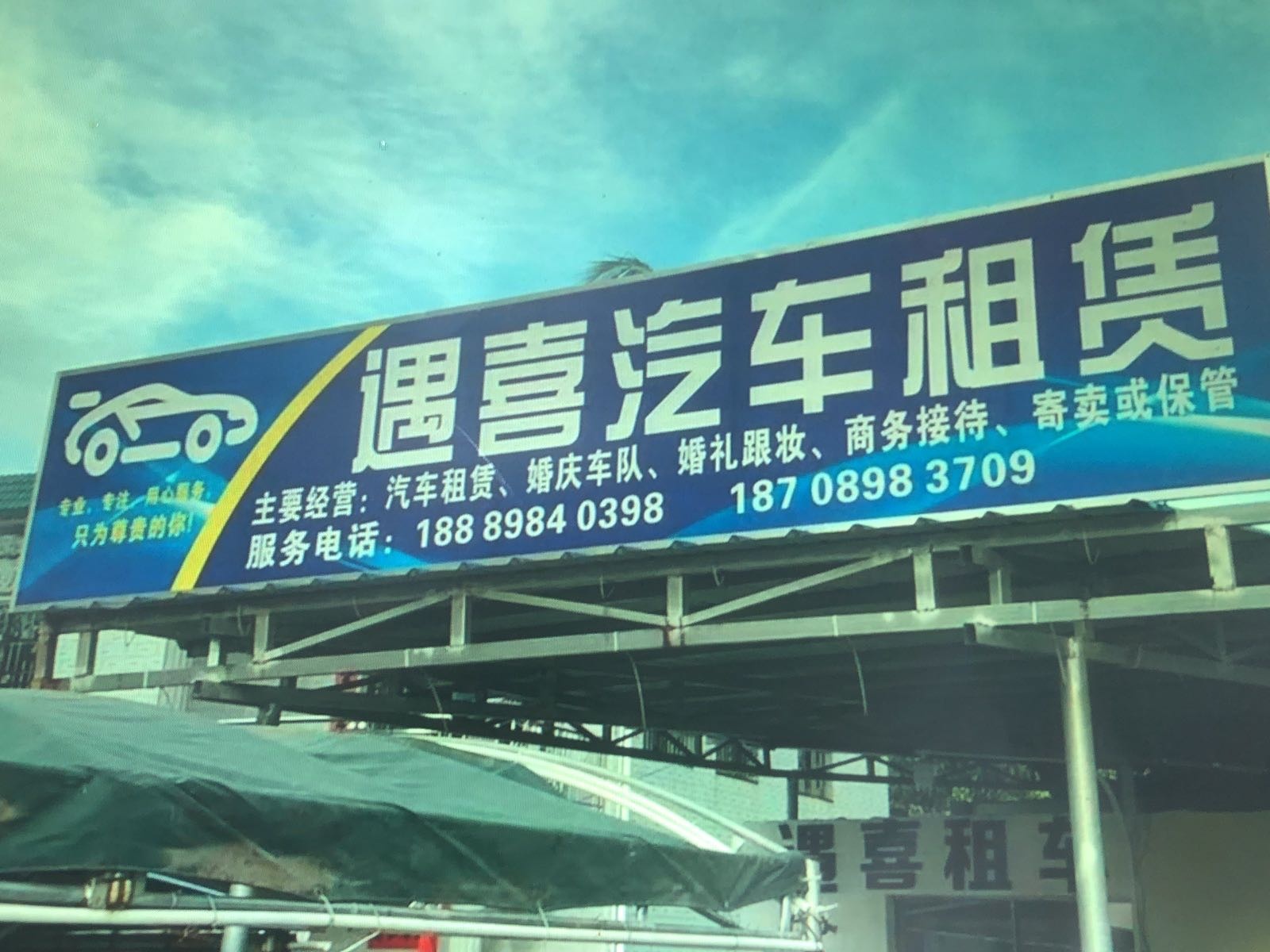 遇喜汽车租赁(婚礼跟妆)