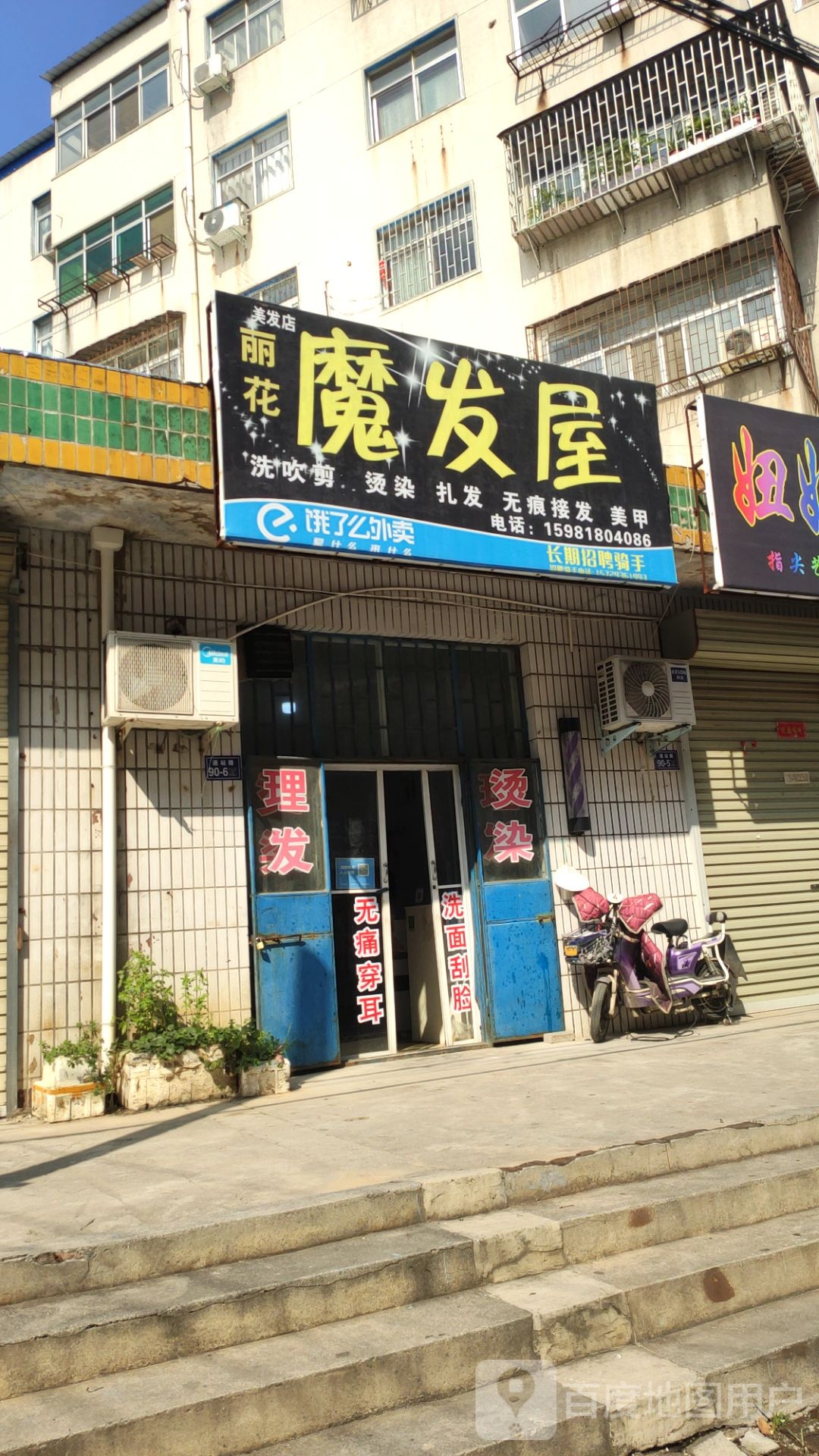 荥阳市魔发屋(通站路店)