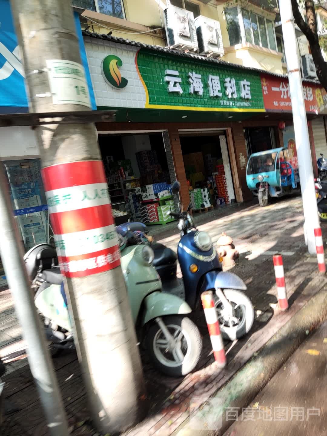 云海便利店(金马街店)