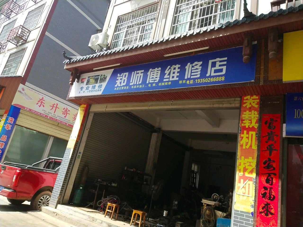 郑师傅维修店