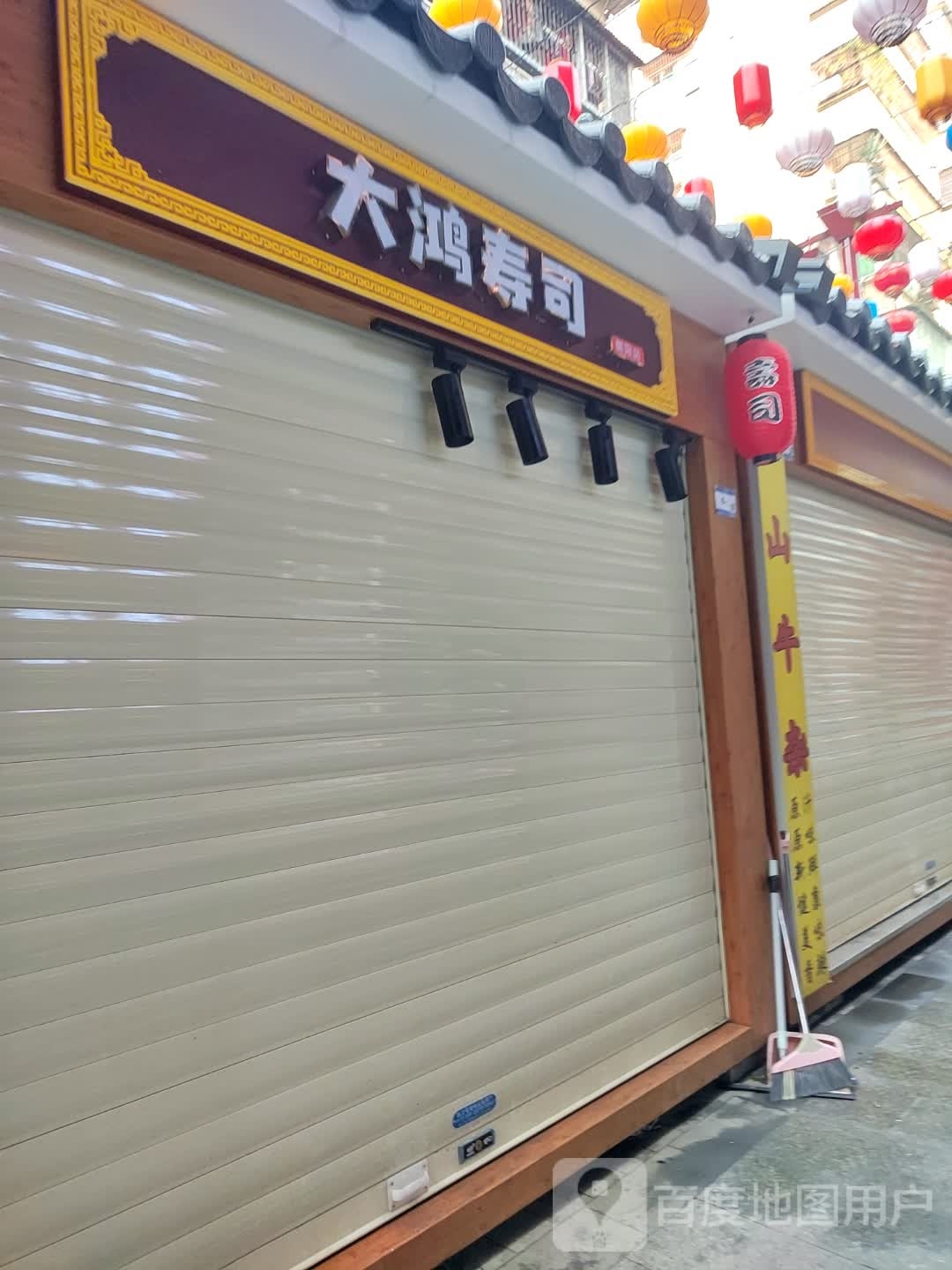 大鸿寿司(女人街店)