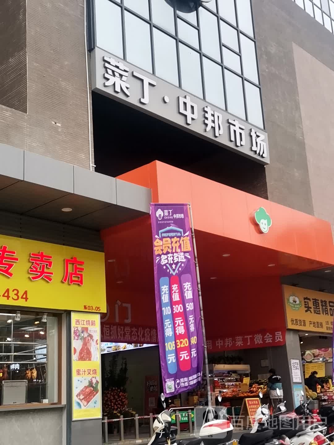 菜丁中邦市场