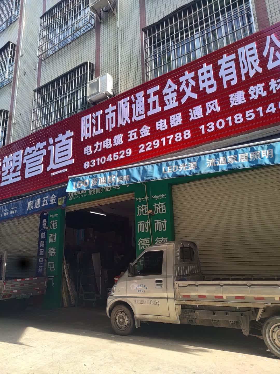阳江市顺通五金交电有限公司