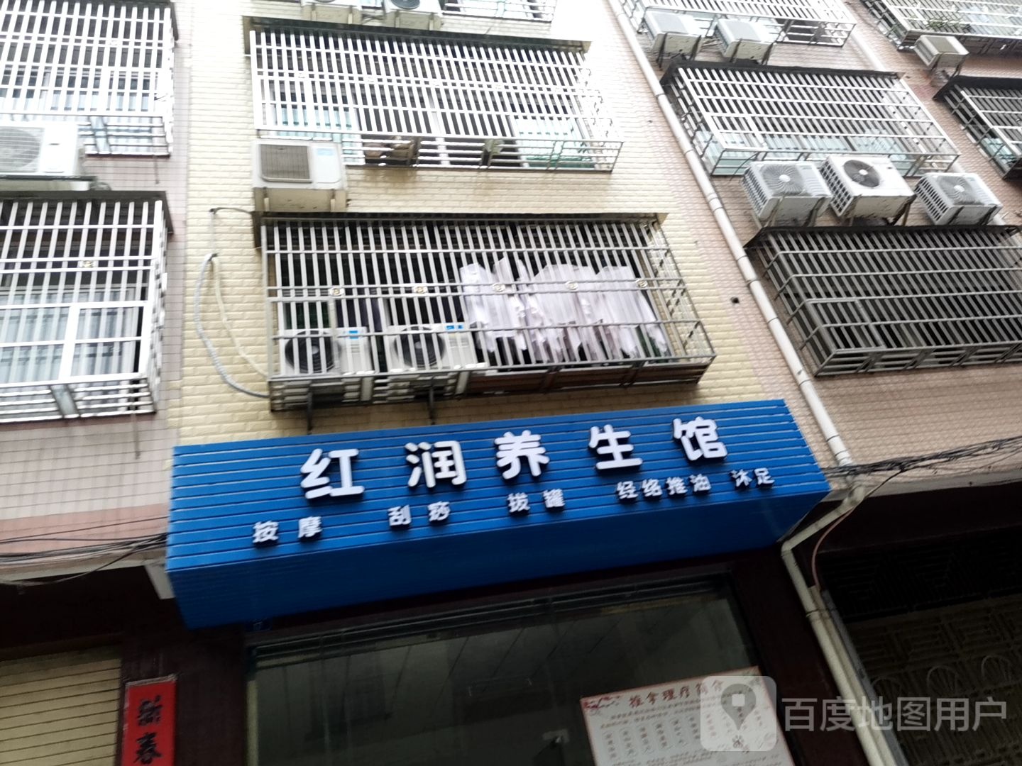 红润养生馆