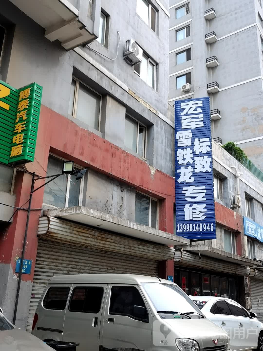 宏军标雪专修店