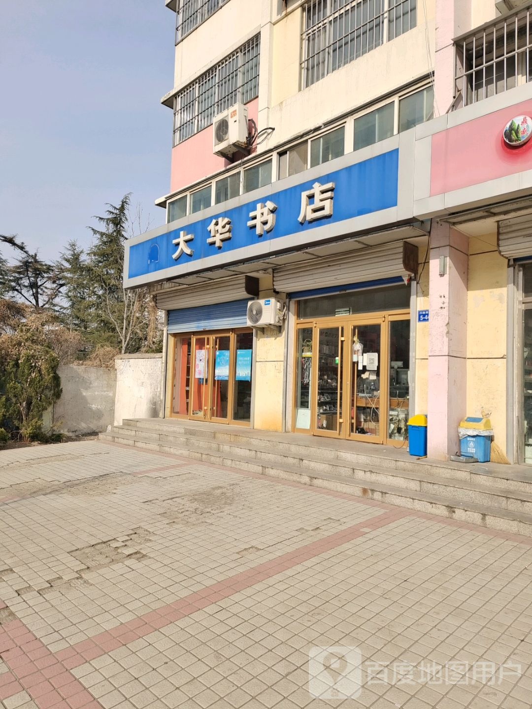 大华书店