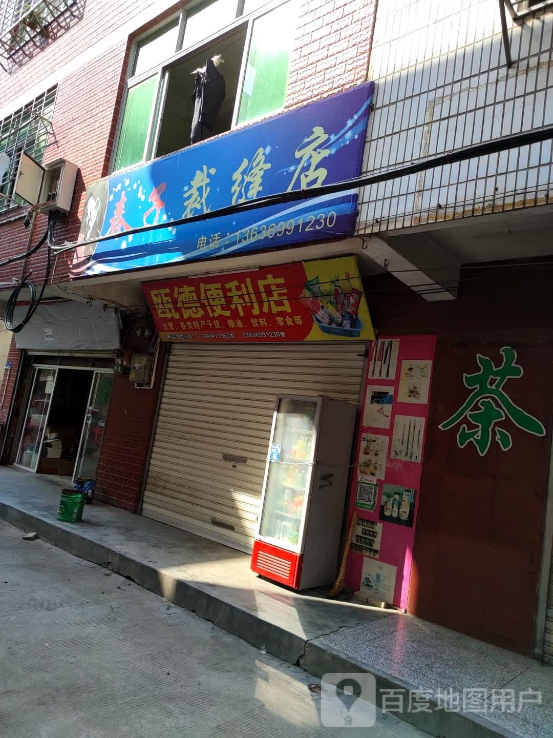 德战瓯铘便利店