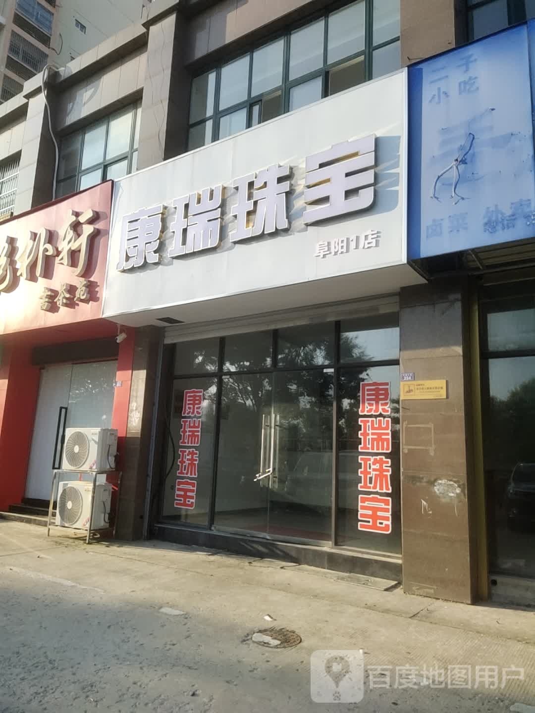 康瑞珠宝