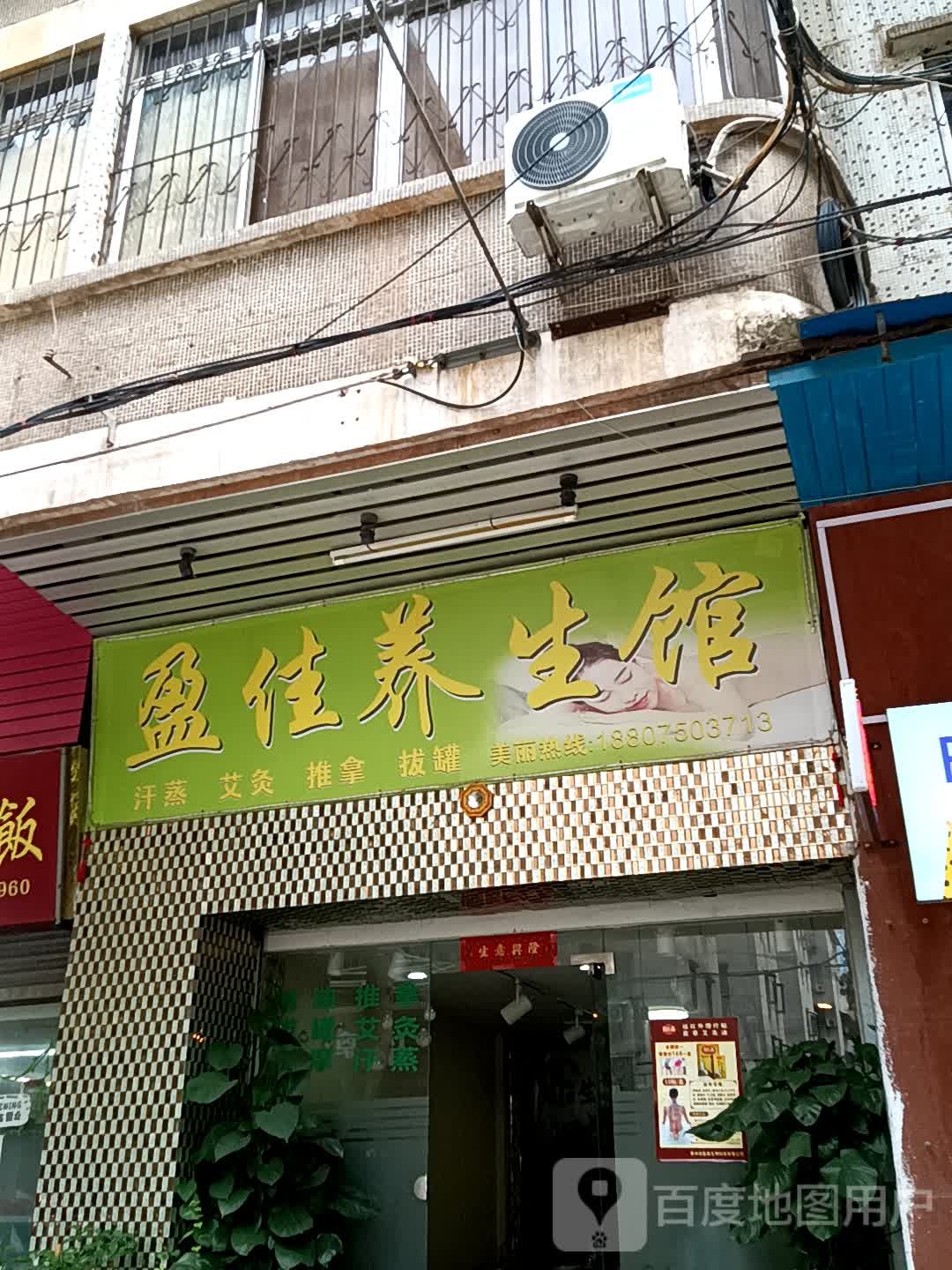 盈佳养生馆