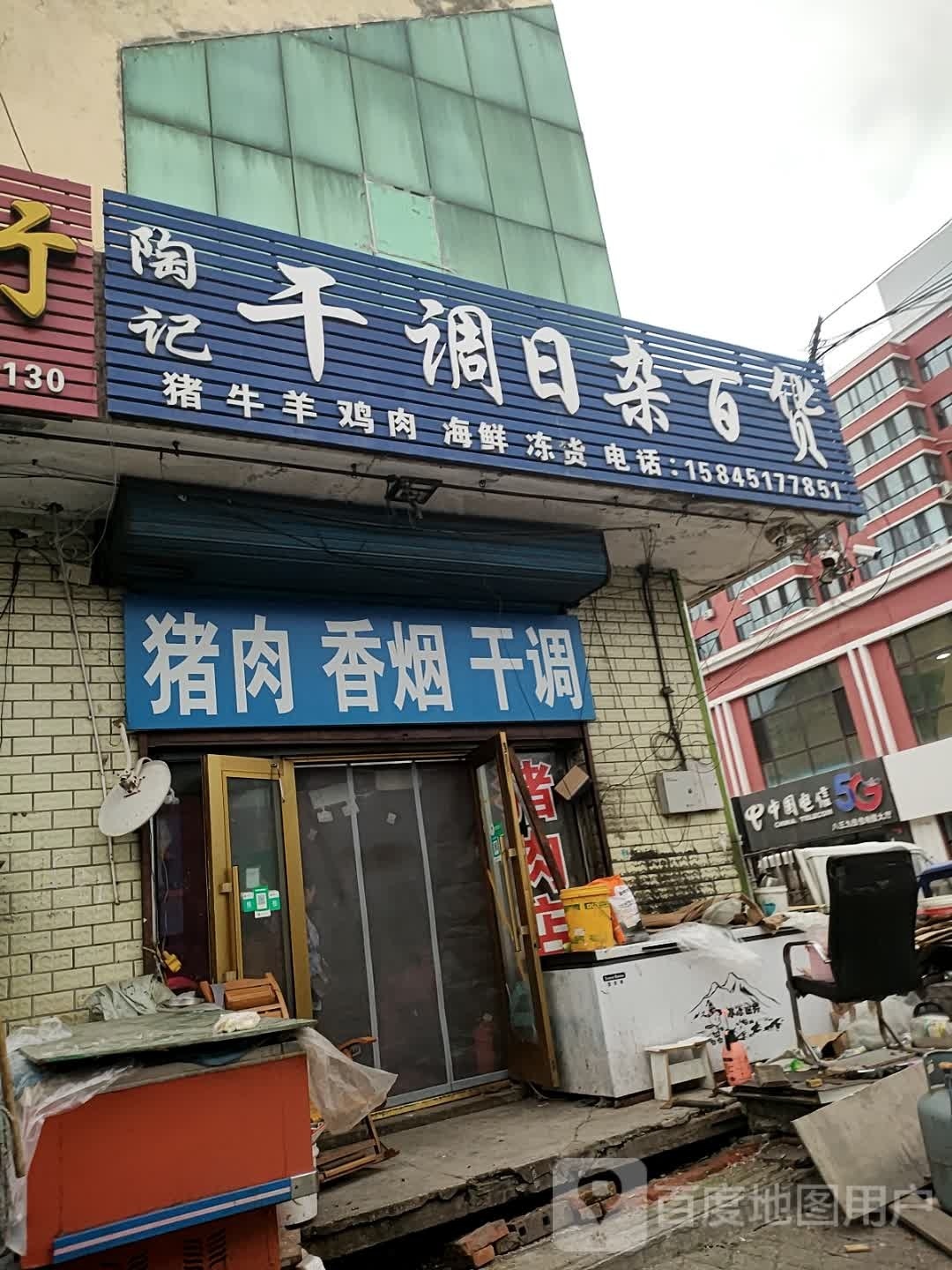陶记干调日杂百货