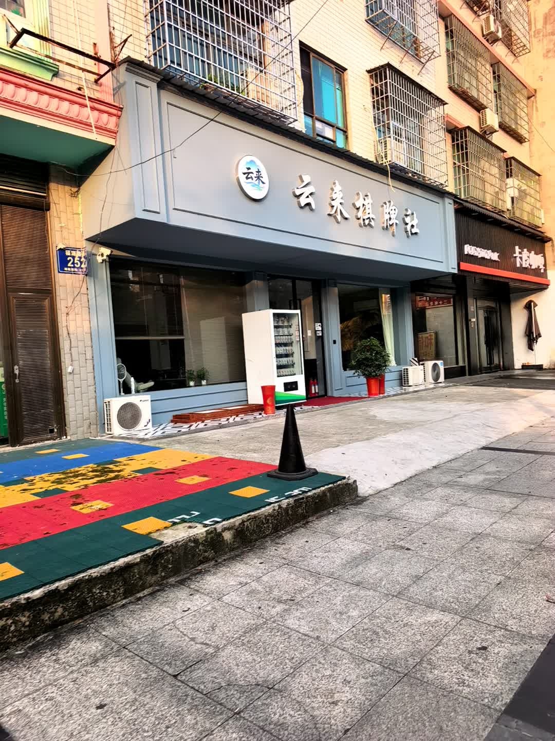 云来棋牌社