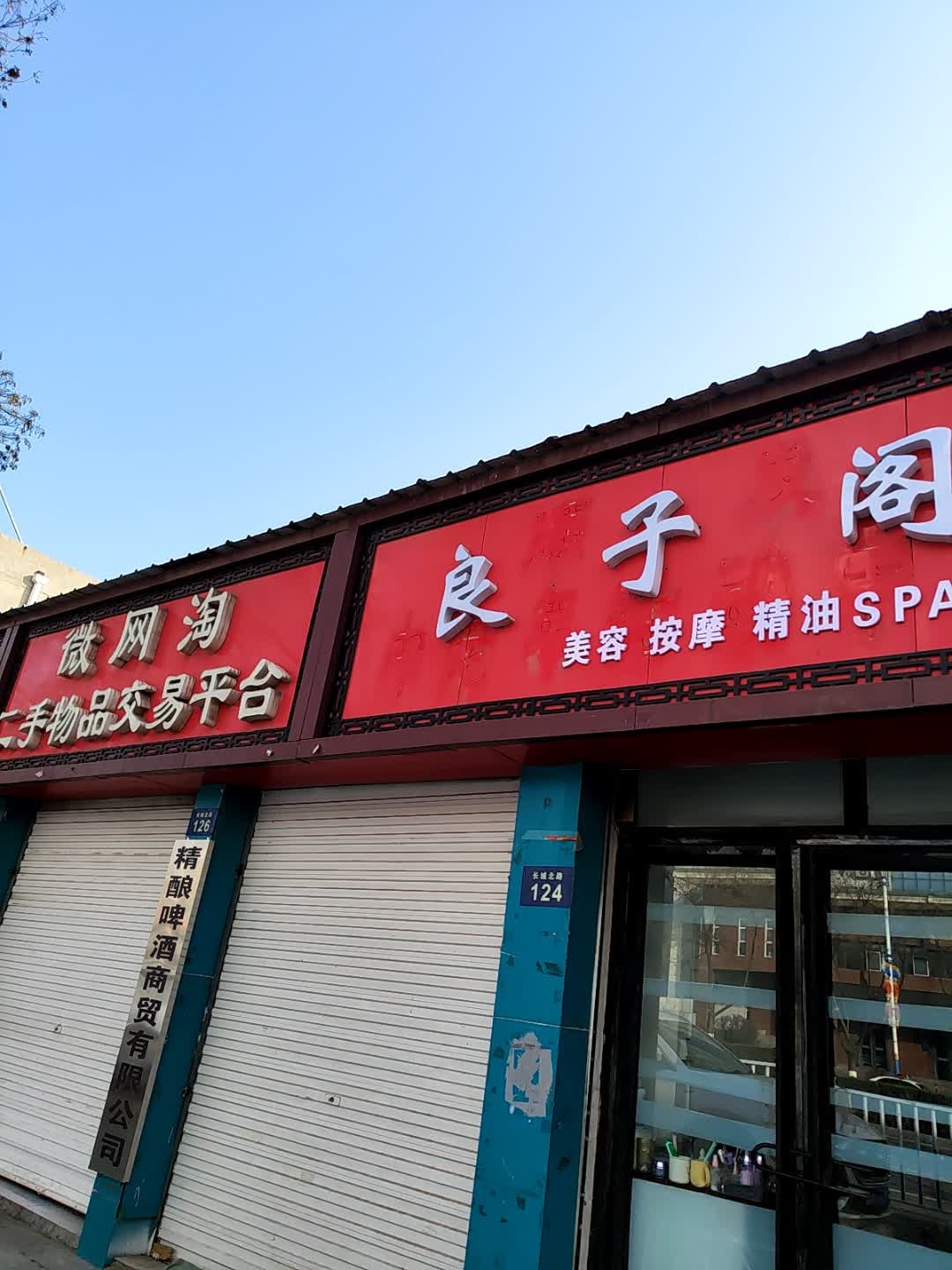 良予阁美容按摩