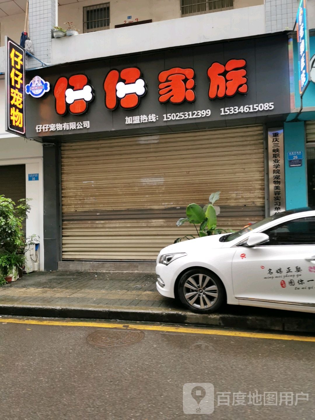 开县仔仔家族宠物店(文盛苑店)