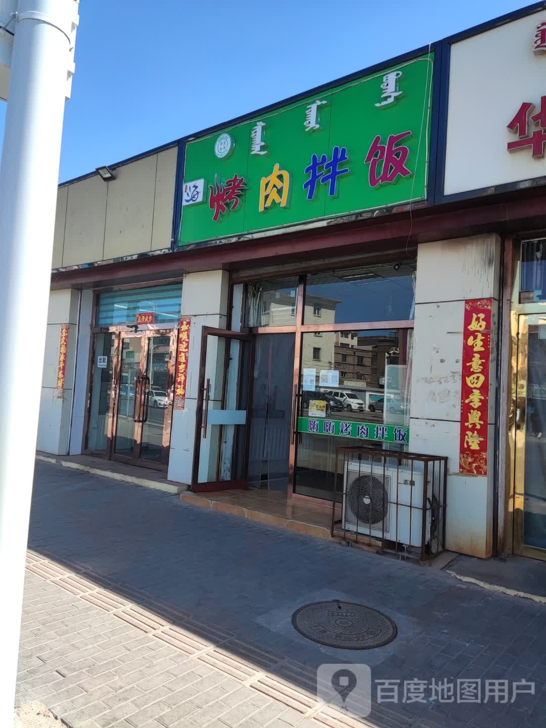 嗨嗨烤肉拌饭(工业路统建楼店)